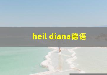 heil diana德语